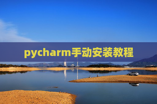 pycharm手动安装教程