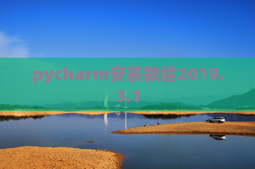 pycharm安装教程2019.3.1