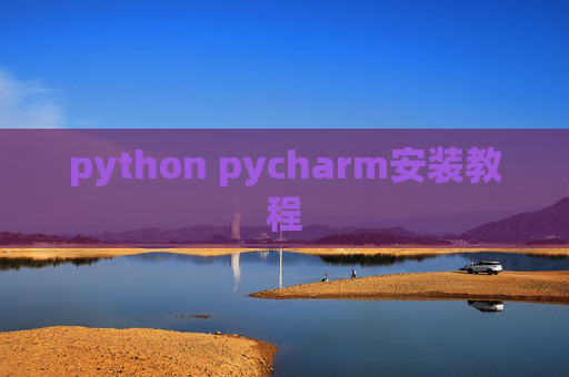 python pycharm安装教程