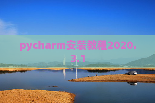 pycharm安装教程2020.3.1